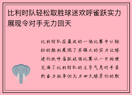 比利时队轻松取胜球迷欢呼雀跃实力展现令对手无力回天