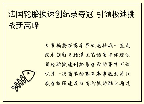 法国轮胎换速创纪录夺冠 引领极速挑战新高峰
