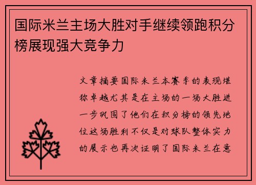 国际米兰主场大胜对手继续领跑积分榜展现强大竞争力