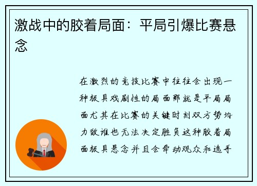激战中的胶着局面：平局引爆比赛悬念