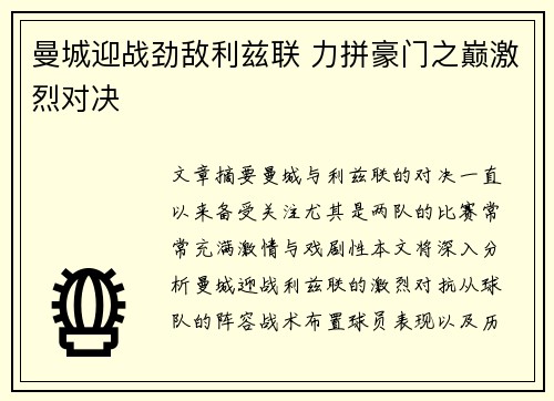 曼城迎战劲敌利兹联 力拼豪门之巅激烈对决