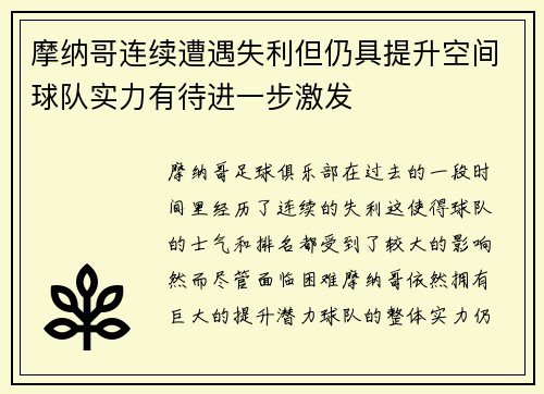 摩纳哥连续遭遇失利但仍具提升空间球队实力有待进一步激发