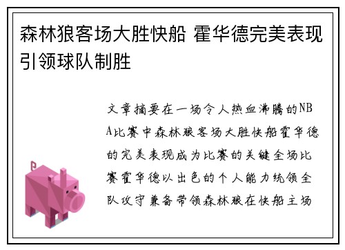 森林狼客场大胜快船 霍华德完美表现引领球队制胜