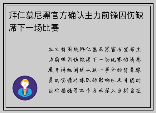 拜仁慕尼黑官方确认主力前锋因伤缺席下一场比赛