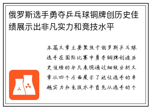 俄罗斯选手勇夺乒乓球铜牌创历史佳绩展示出非凡实力和竞技水平