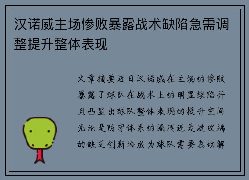 汉诺威主场惨败暴露战术缺陷急需调整提升整体表现