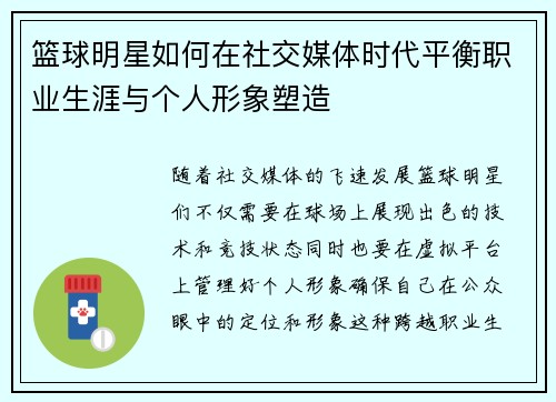 篮球明星如何在社交媒体时代平衡职业生涯与个人形象塑造