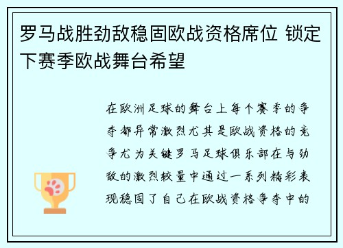 罗马战胜劲敌稳固欧战资格席位 锁定下赛季欧战舞台希望