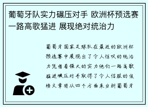 葡萄牙队实力碾压对手 欧洲杯预选赛一路高歌猛进 展现绝对统治力