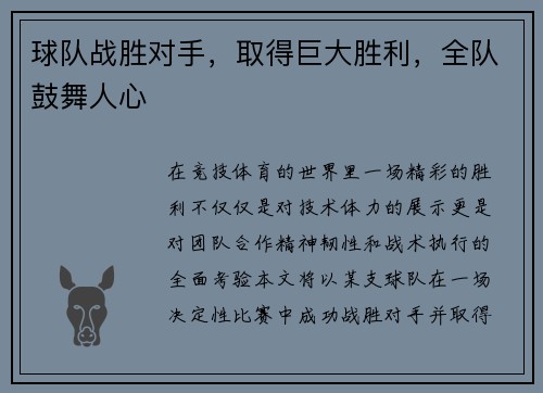 球队战胜对手，取得巨大胜利，全队鼓舞人心