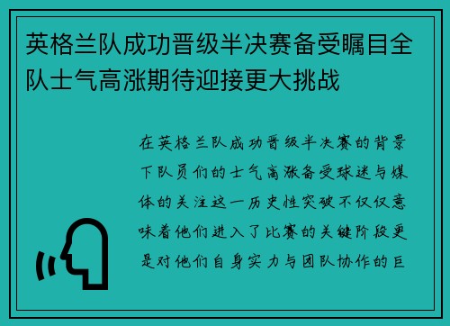 英格兰队成功晋级半决赛备受瞩目全队士气高涨期待迎接更大挑战