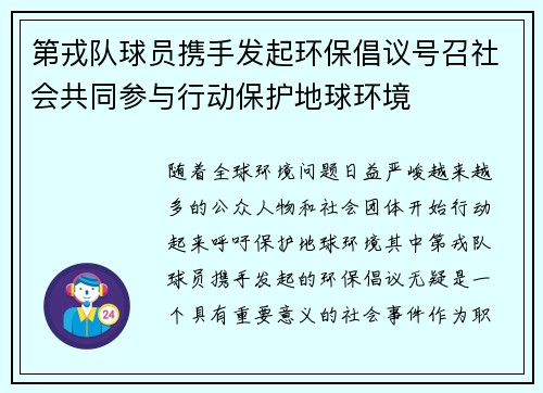 第戎队球员携手发起环保倡议号召社会共同参与行动保护地球环境