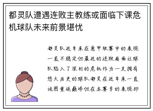 都灵队遭遇连败主教练或面临下课危机球队未来前景堪忧