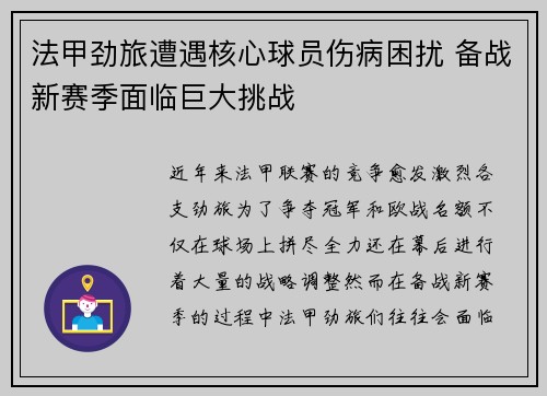 法甲劲旅遭遇核心球员伤病困扰 备战新赛季面临巨大挑战