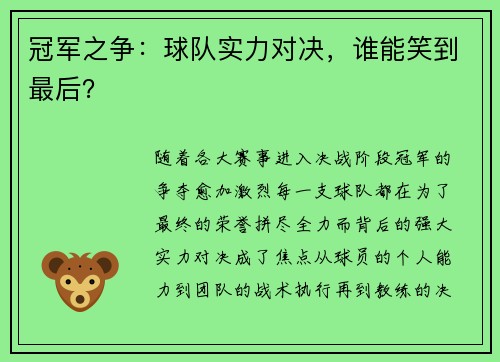 冠军之争：球队实力对决，谁能笑到最后？