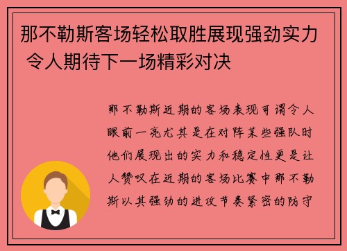 那不勒斯客场轻松取胜展现强劲实力 令人期待下一场精彩对决