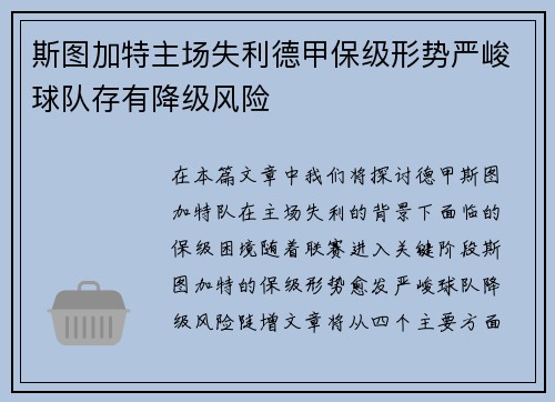 斯图加特主场失利德甲保级形势严峻球队存有降级风险