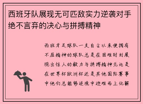 西班牙队展现无可匹敌实力逆袭对手绝不言弃的决心与拼搏精神