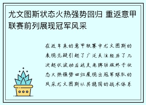 尤文图斯状态火热强势回归 重返意甲联赛前列展现冠军风采