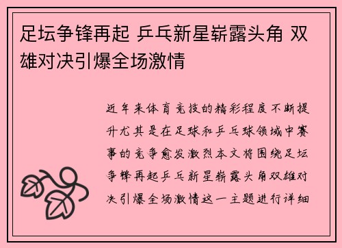 足坛争锋再起 乒乓新星崭露头角 双雄对决引爆全场激情