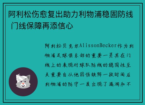 阿利松伤愈复出助力利物浦稳固防线 门线保障再添信心
