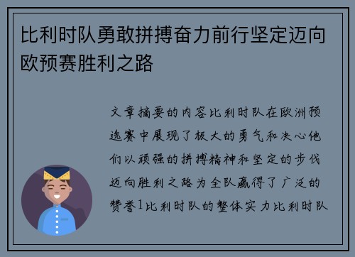 比利时队勇敢拼搏奋力前行坚定迈向欧预赛胜利之路