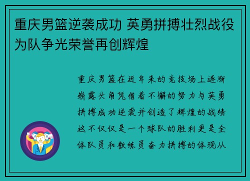 重庆男篮逆袭成功 英勇拼搏壮烈战役为队争光荣誉再创辉煌