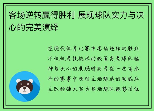 客场逆转赢得胜利 展现球队实力与决心的完美演绎