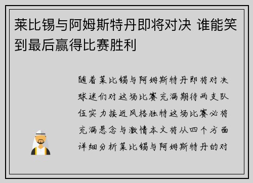 莱比锡与阿姆斯特丹即将对决 谁能笑到最后赢得比赛胜利