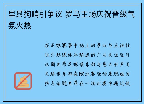 里昂狗哨引争议 罗马主场庆祝晋级气氛火热