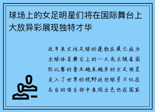 球场上的女足明星们将在国际舞台上大放异彩展现独特才华
