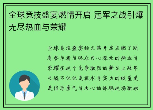 全球竞技盛宴燃情开启 冠军之战引爆无尽热血与荣耀