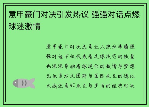 意甲豪门对决引发热议 强强对话点燃球迷激情