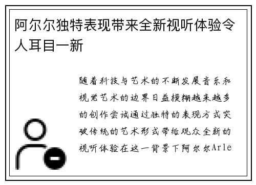 阿尔尔独特表现带来全新视听体验令人耳目一新