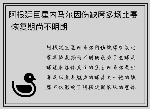 阿根廷巨星内马尔因伤缺席多场比赛 恢复期尚不明朗