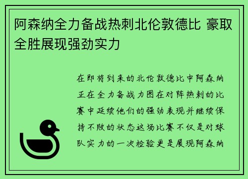 阿森纳全力备战热刺北伦敦德比 豪取全胜展现强劲实力