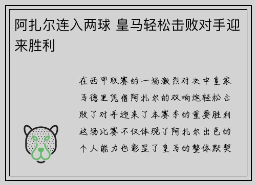 阿扎尔连入两球 皇马轻松击败对手迎来胜利