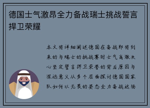德国士气激昂全力备战瑞士挑战誓言捍卫荣耀