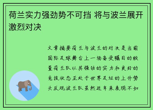 荷兰实力强劲势不可挡 将与波兰展开激烈对决