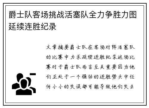 爵士队客场挑战活塞队全力争胜力图延续连胜纪录