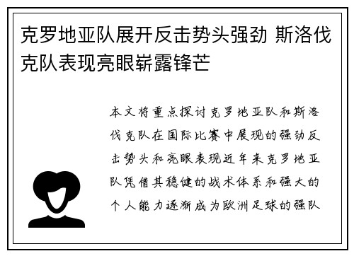 克罗地亚队展开反击势头强劲 斯洛伐克队表现亮眼崭露锋芒
