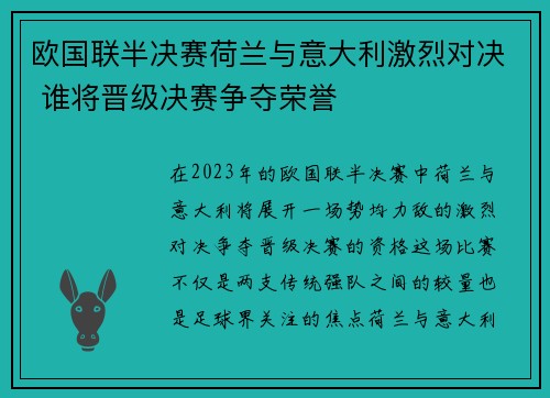 欧国联半决赛荷兰与意大利激烈对决 谁将晋级决赛争夺荣誉