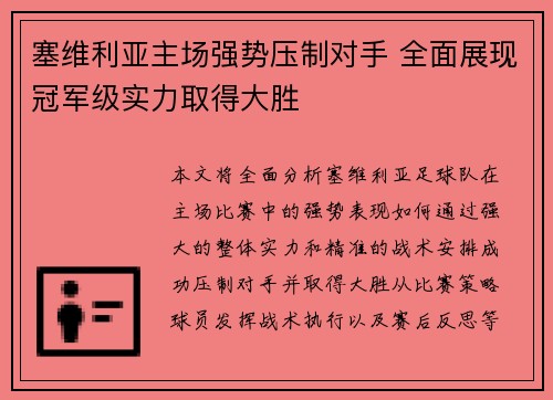 塞维利亚主场强势压制对手 全面展现冠军级实力取得大胜