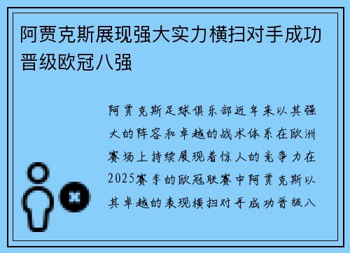 阿贾克斯展现强大实力横扫对手成功晋级欧冠八强