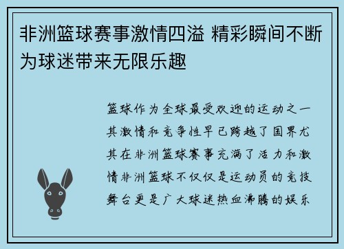 非洲篮球赛事激情四溢 精彩瞬间不断为球迷带来无限乐趣