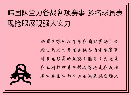 韩国队全力备战各项赛事 多名球员表现抢眼展现强大实力