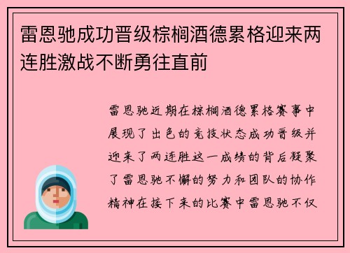 雷恩驰成功晋级棕榈酒德累格迎来两连胜激战不断勇往直前