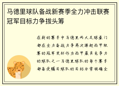马德里球队备战新赛季全力冲击联赛冠军目标力争拔头筹
