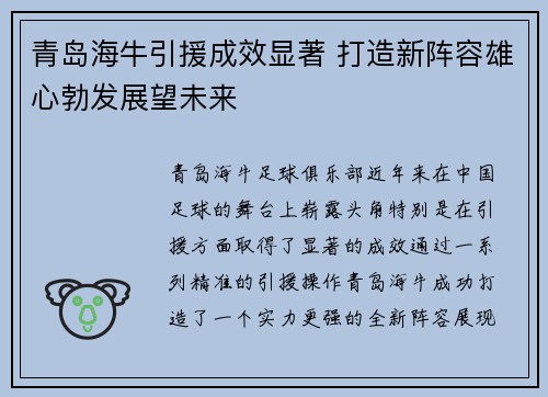 青岛海牛引援成效显著 打造新阵容雄心勃发展望未来