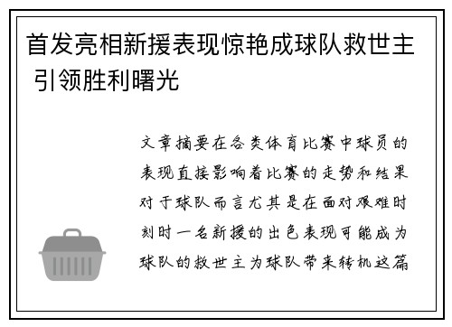 首发亮相新援表现惊艳成球队救世主 引领胜利曙光